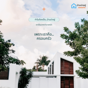 u3 ทำไมถึงเป็นบ้านน่าอยู่