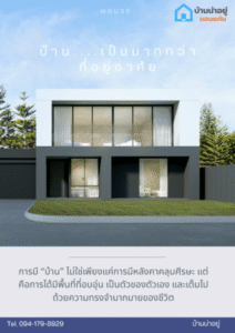 u3 บ้านมากกว่าที่อยู่อาศัย