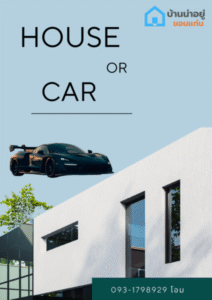 u3 บ้านหรือรถ